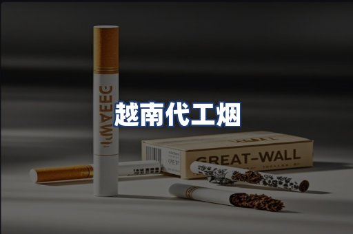 越南代工烟